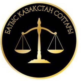 Telegram profile photo for Батыс Қазақстан соттары / суды Западного Казахстана