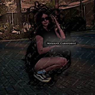 Telegram profile photo for Миɯᴀни Сᴀɸᴀᴩᴏʙᴏй