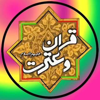 Telegram profile photo for کانال جامع عترت ツ