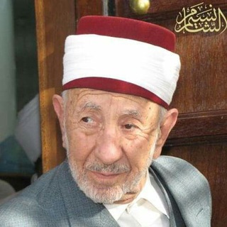 Telegram profile photo for الإمام الشهيد البوطي