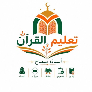 Telegram profile photo for تعليم القرآن للمبتدئات أ/ سماح
