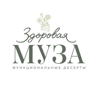 Telegram profile photo for Здоровая муза | Функциональные десерты