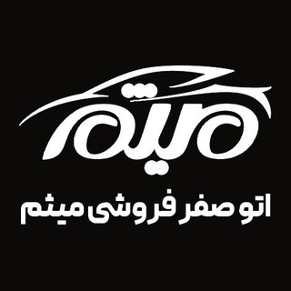Telegram profile photo for اتو صفر فروشی میثم اسدپور اردبیل (مشگین شهر)