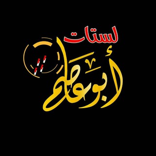 Telegram profile photo for لستات أبو عاصم - List Abo Asem