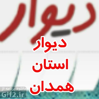 Telegram profile photo for کاریابی و دیوار استان همدان