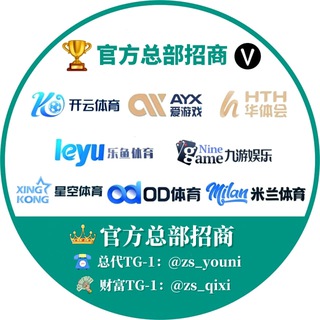 Telegram profile photo for 🅥【官方旗舰招商站】🥇开云|九游|华体会|乐鱼|爱游戏|星空|OD|米兰|直招代理🌈