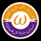 Telegram profile photo for الاستاذ احمد الزبيدي مدرس الرياضيات