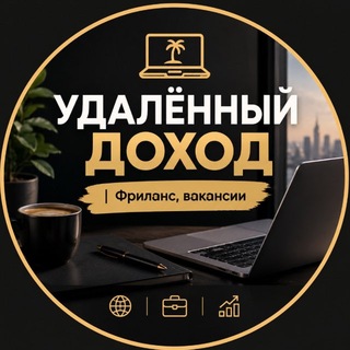 Telegram profile photo for Удалённый доход | Фриланс | Вакансии