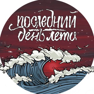 Telegram profile photo for Последний День Лета