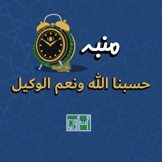 Telegram profile photo for منبه حسبنا الله ونعم الوكيل