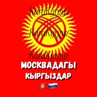 Telegram profile photo for Москвадагы Кыргыздар 🇰🇬🇷🇺🌍
