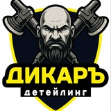 Telegram profile photo for Дикаръ