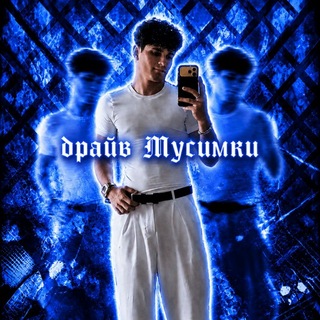 Telegram profile photo for Драйв мусимки М/А