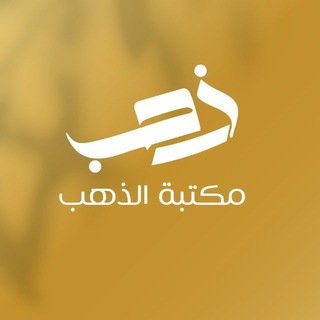 Telegram profile photo for مكتبة الذهب
