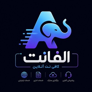 Telegram profile photo for کافی نت آنلاین آلفانت