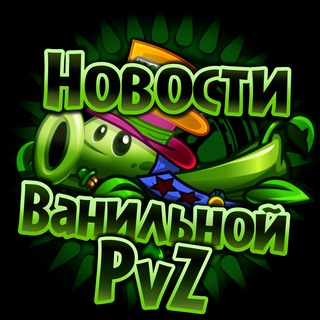 Telegram profile photo for 🌱Новости Ванильной PvZ🪴
