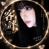 Telegram profile photo for 🍵安妮亞・客評