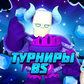 Telegram profile photo for Турниры ~BS~. (от Kvarc)