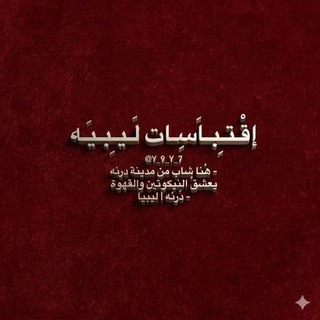 Telegram profile photo for اقتباسات ليبيه