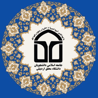 Telegram profile photo for جامعهاسلامیدانشجویانمحققاردبیلی