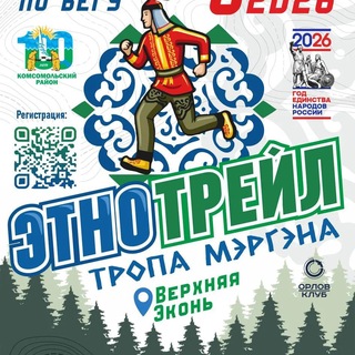 Telegram profile photo for ЭТНОТРЕЙЛ ТРОПА МЭРГЭНА ЭКОНЬ