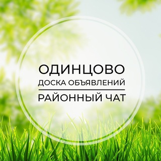 Telegram group profile photo for Одинцово | Доска объявлений | Классифайд чат | Немчиновка | Трехгорка | ЗАО | Москва