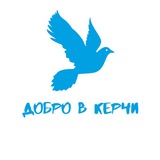 Telegram profile photo for Добро V Керчи🇷🇺