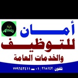 Telegram profile photo for شركه أمان للتوظيف والتنميه البشرية