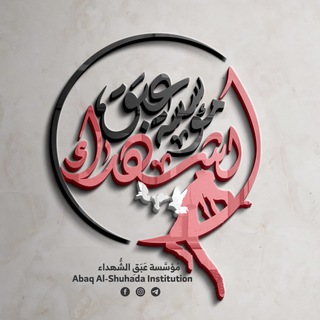 Telegram profile photo for مؤسسة عَبَقِ الشُّهداء