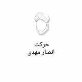 Telegram profile photo for حركت انصار المهدي