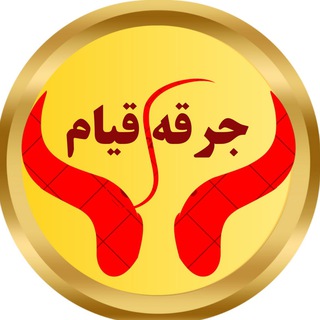 Telegram profile photo for جرقه قیام