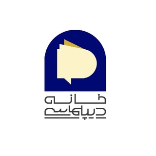 Telegram profile photo for خانه دیپلماسی