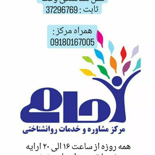 Telegram profile photo for مرکز مشاوره حامی، گل محمدیان