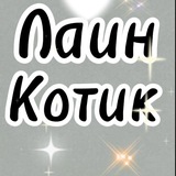 Telegram profile photo for Лаин котик
