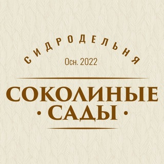 Telegram profile photo for Сидродельня «Соколиные сады»