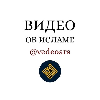 Telegram profile photo for Видео об Исламе