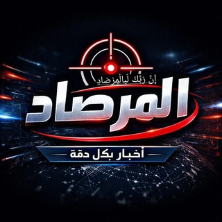 Telegram profile photo for 🔰📡 (*قناة المرصاد الإخبارية*) 📡🔰