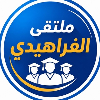 Telegram profile photo for ملتقى الفراهيدي