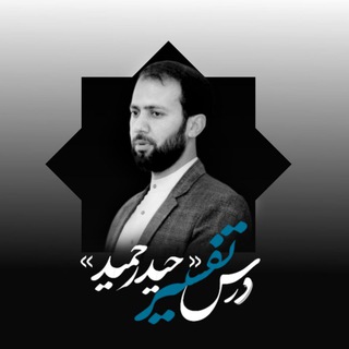 Telegram profile photo for تفسیر | حیدر حمید