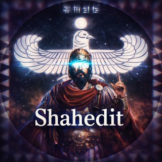 Telegram profile photo for رسانه مردمی | Shaheditt