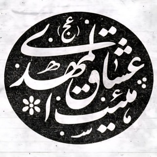 Telegram profile photo for هیئت عشاق المهدی(عج)