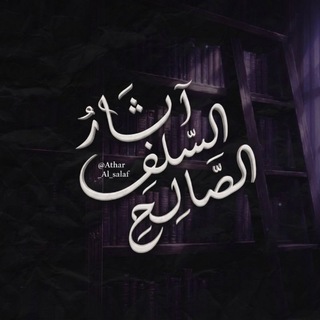 Telegram profile photo for < آثار السلف الصالح >