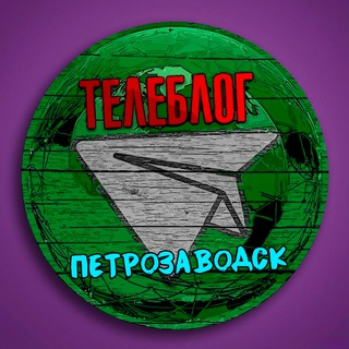 Telegram profile photo for Телеблог Петрозаводск ( Республика Карелия ) Новости Реклама Объявления Костомукша Кондопога Сегежа