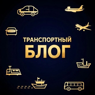 Telegram profile photo for Транспортный блог