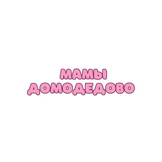Telegram profile photo for Мамы Домодедово