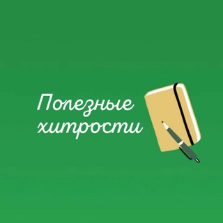 Telegram profile photo for Полезные хитрости