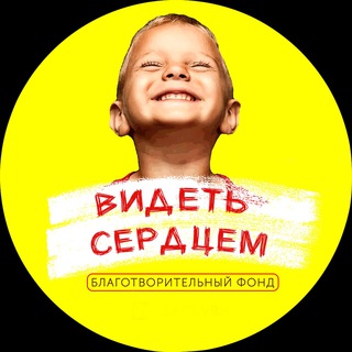 Telegram profile photo for ВИДЕТЬ СЕРДЦЕМ | Воронеж | Благотворительный межнациональный фонд