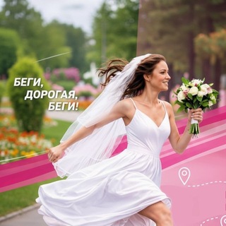 Telegram profile photo for ЗАБЕГ НЕВЕСТ г. Ставрополь