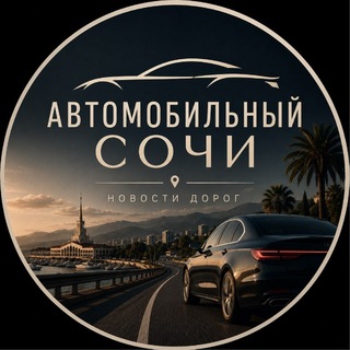 Telegram profile photo for Автомобильный 🚘 Сочи