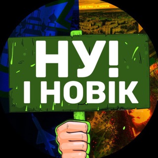 Telegram profile photo for НУ І НОВІК (Резерв)